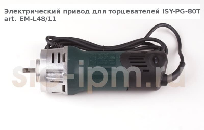 Электрический привод для торцевателей ISY-PG-80T  art.EM-L48/11